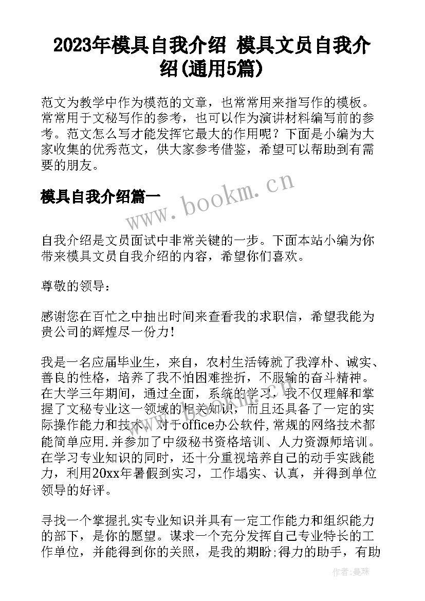 2023年模具自我介绍 模具文员自我介绍(通用5篇)