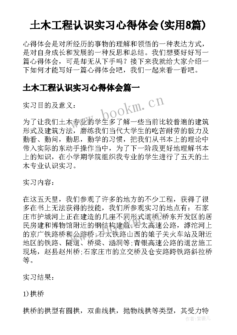 土木工程认识实习心得体会(实用8篇)