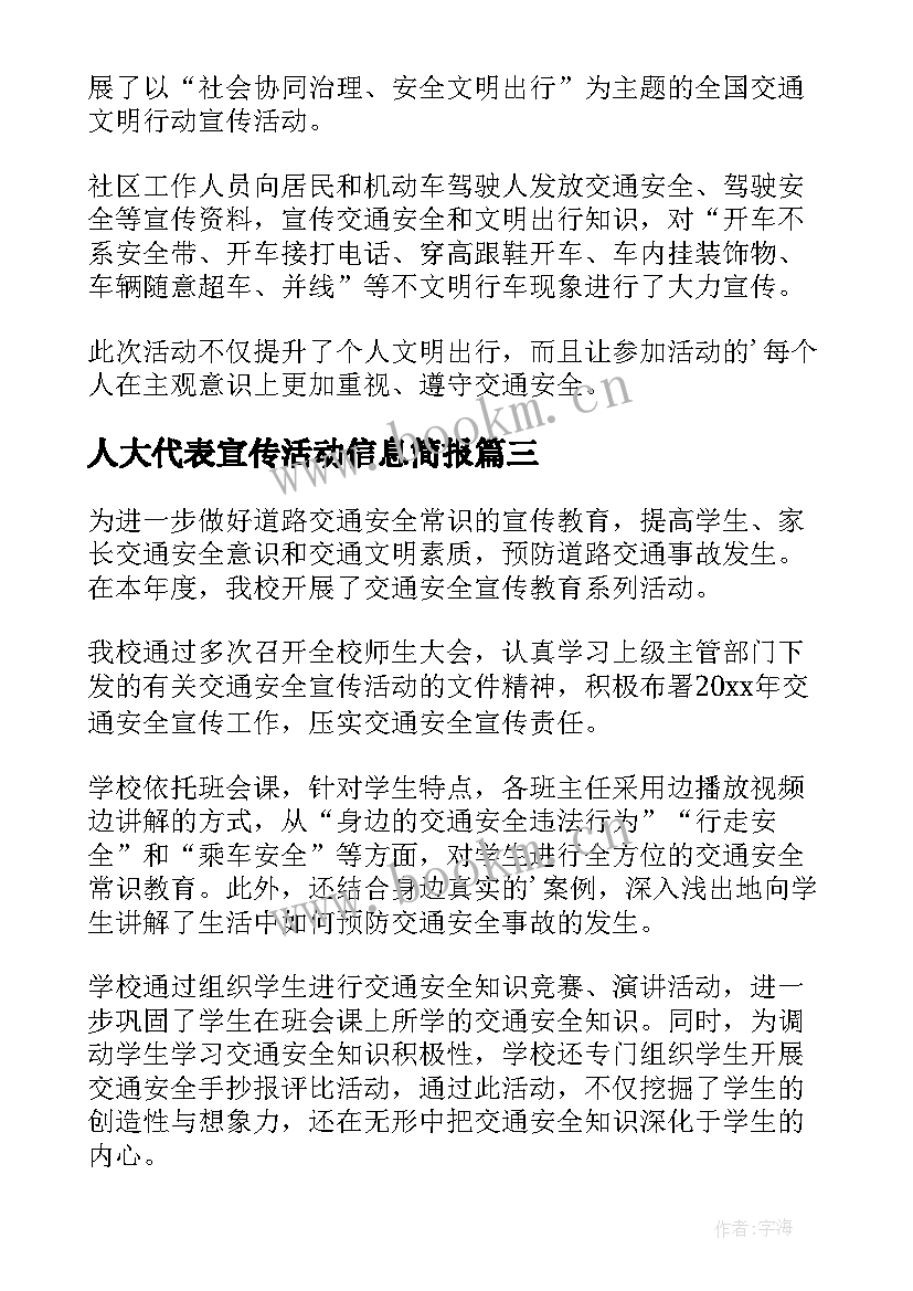 2023年人大代表宣传活动信息简报 街道交通安全宣传活动信息的简报(通用5篇)