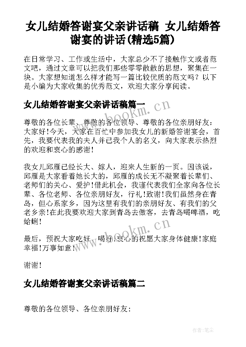 女儿结婚答谢宴父亲讲话稿 女儿结婚答谢宴的讲话(精选5篇)