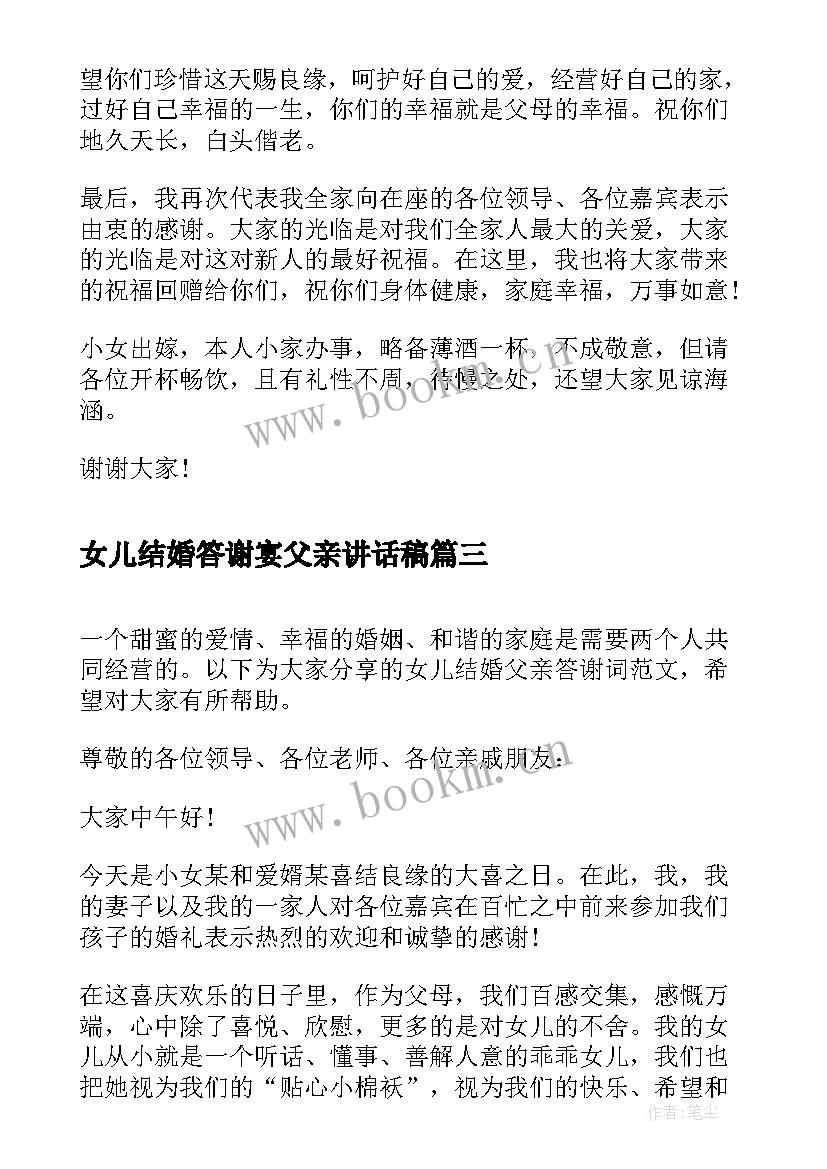 女儿结婚答谢宴父亲讲话稿 女儿结婚答谢宴的讲话(精选5篇)