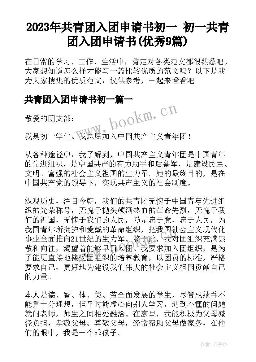 2023年共青团入团申请书初一 初一共青团入团申请书(优秀9篇)