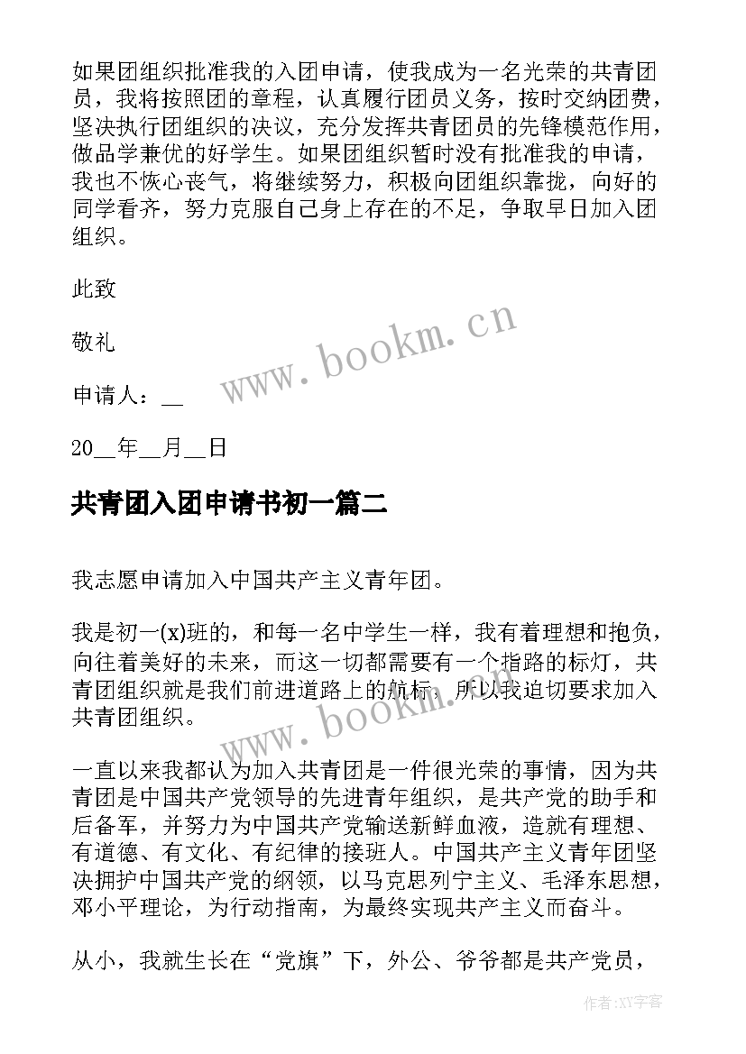 2023年共青团入团申请书初一 初一共青团入团申请书(优秀9篇)