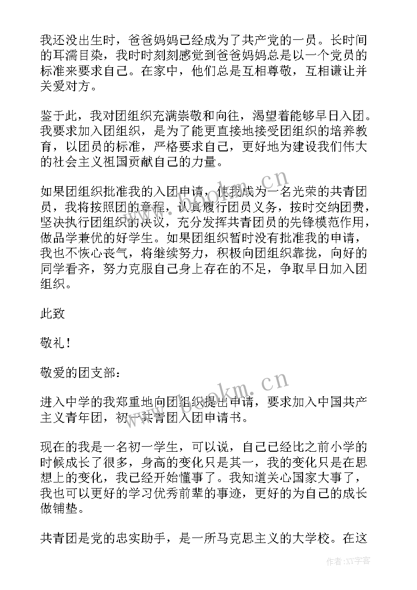 2023年共青团入团申请书初一 初一共青团入团申请书(优秀9篇)