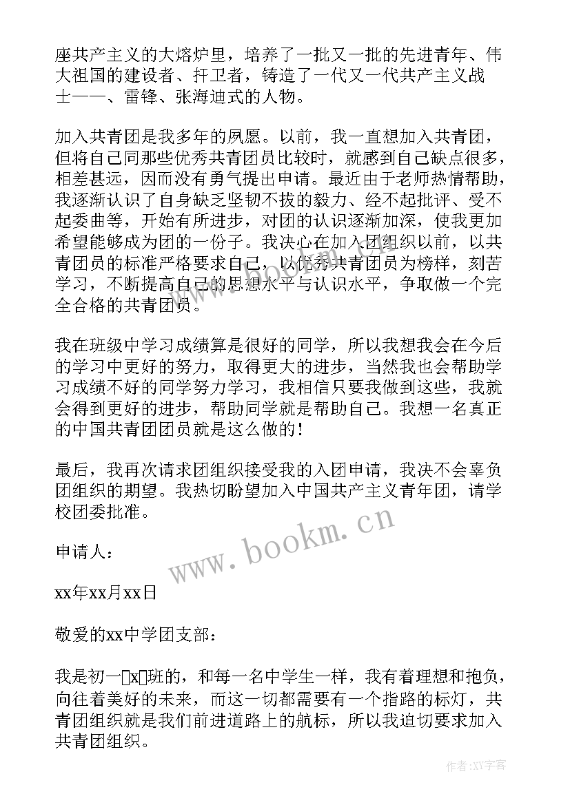 2023年共青团入团申请书初一 初一共青团入团申请书(优秀9篇)