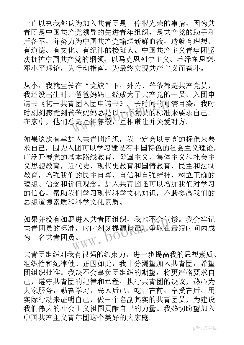 2023年共青团入团申请书初一 初一共青团入团申请书(优秀9篇)