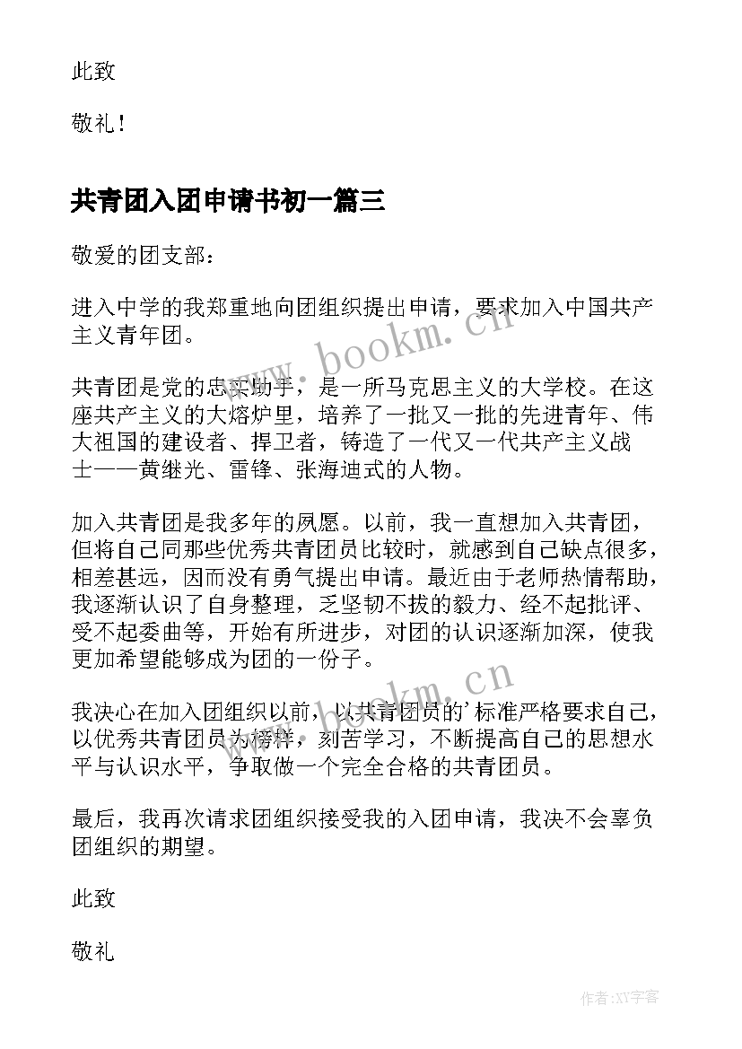 2023年共青团入团申请书初一 初一共青团入团申请书(优秀9篇)