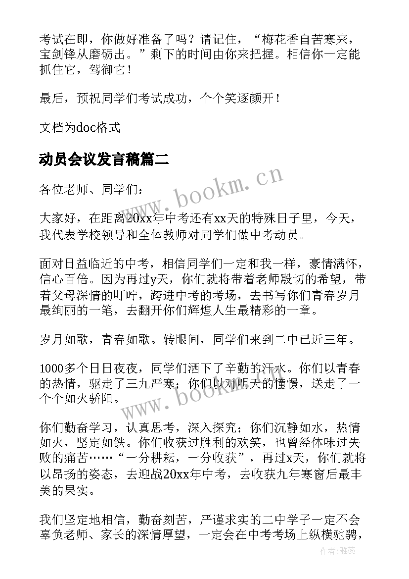 动员会议发言稿(精选5篇)