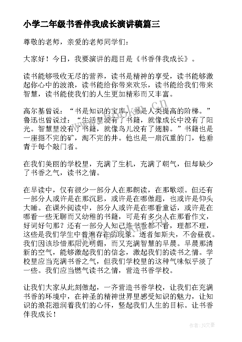 2023年小学二年级书香伴我成长演讲稿 书香伴我成长演讲稿(优质5篇)