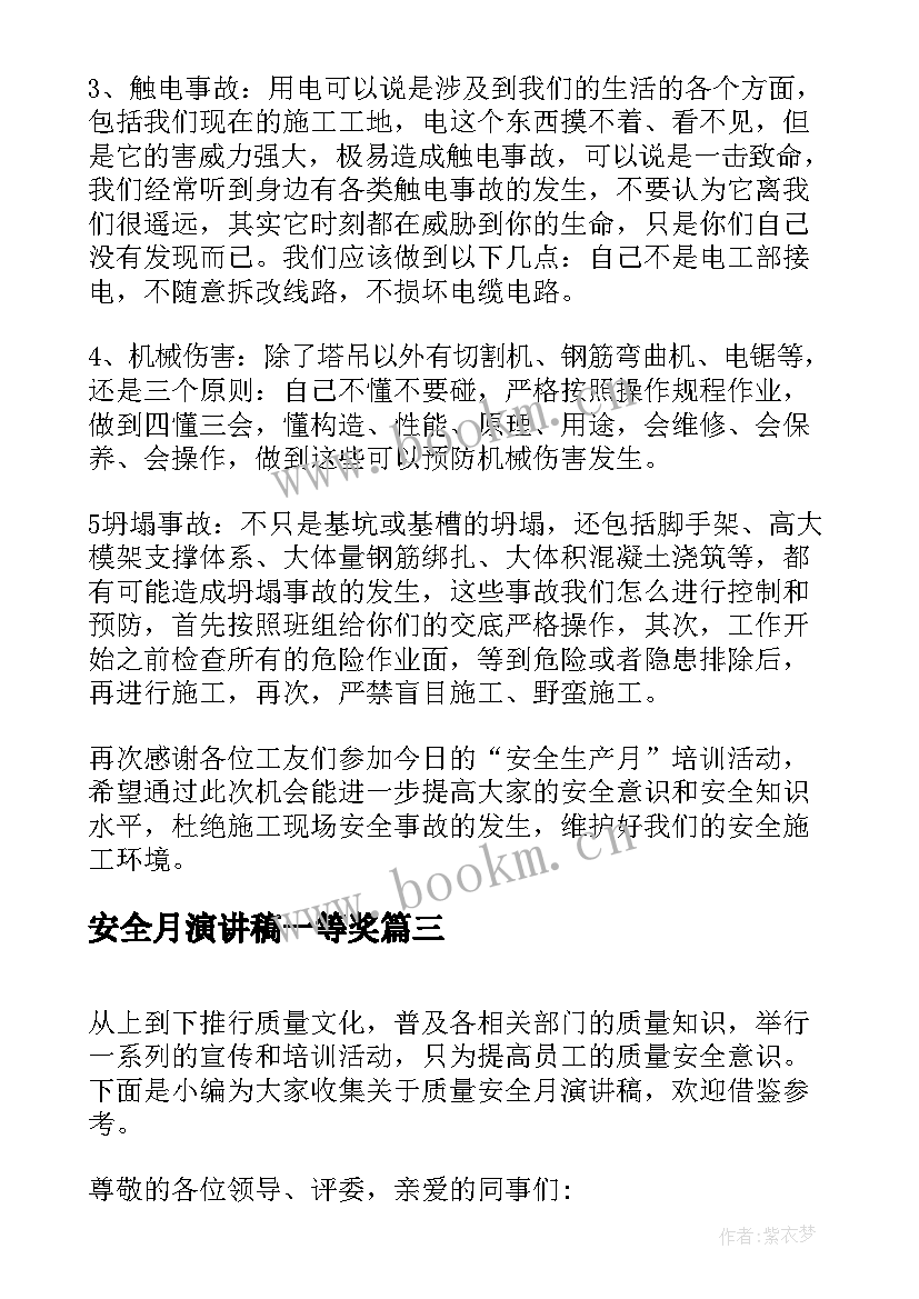 2023年安全月演讲稿一等奖(大全9篇)