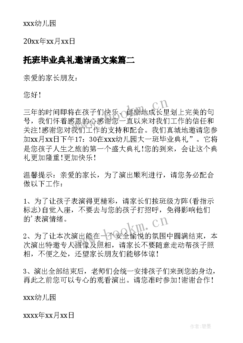 托班毕业典礼邀请函文案 托班毕业典礼邀请函(汇总5篇)