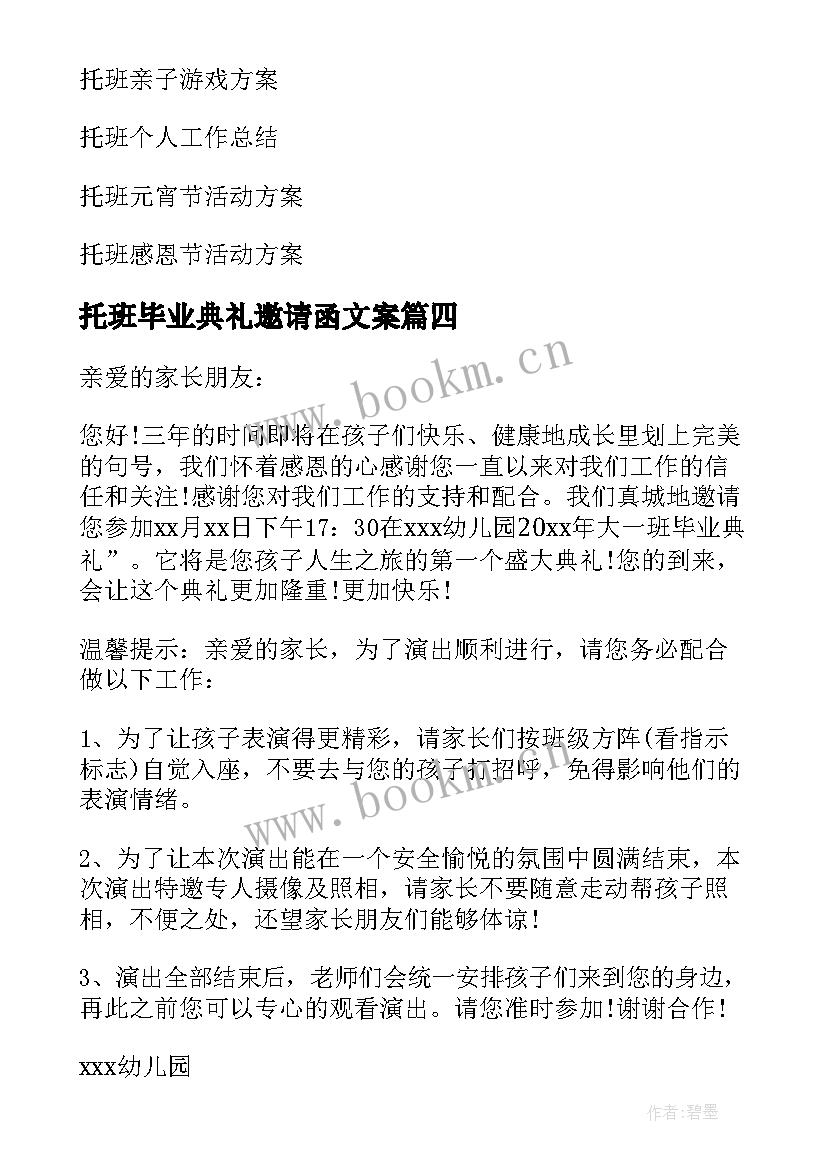 托班毕业典礼邀请函文案 托班毕业典礼邀请函(汇总5篇)