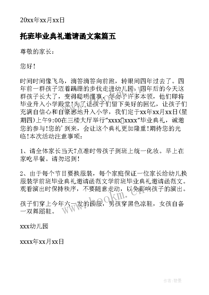 托班毕业典礼邀请函文案 托班毕业典礼邀请函(汇总5篇)