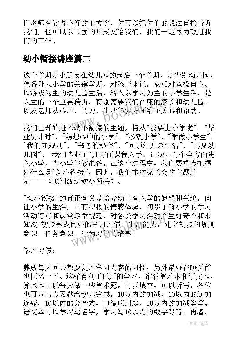 2023年幼小衔接讲座 幼儿园幼小衔接园长讲话稿(大全5篇)