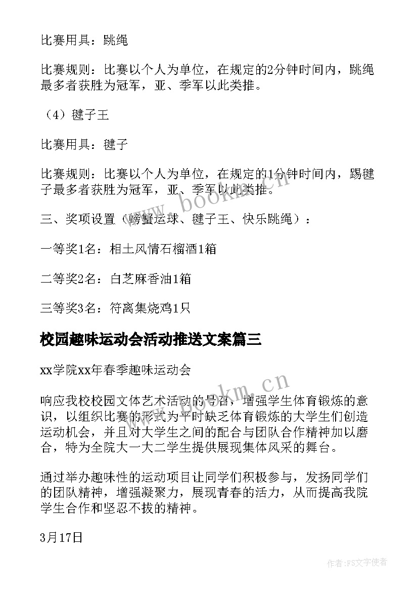 2023年校园趣味运动会活动推送文案(优质5篇)