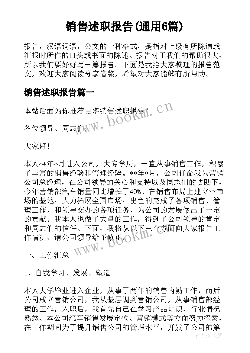 销售述职报告(通用6篇)