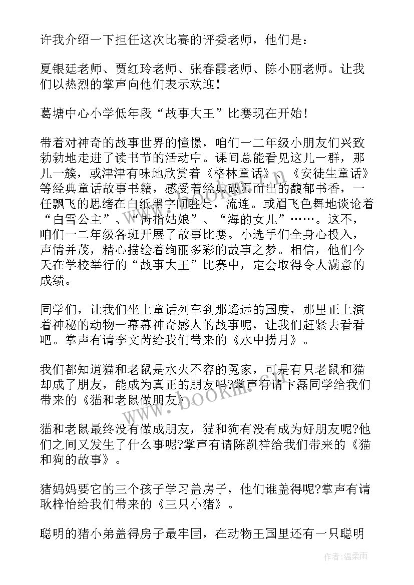 2023年幼儿园故事大王比赛主持稿子(通用5篇)