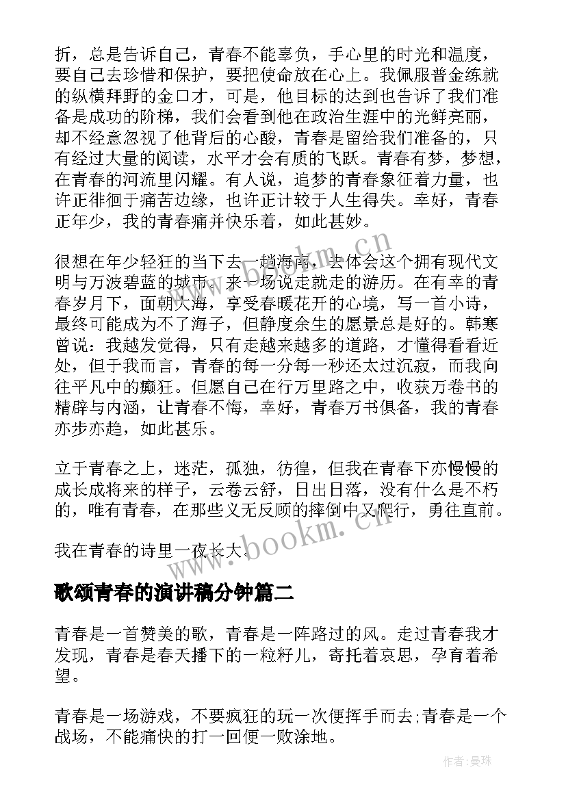 2023年歌颂青春的演讲稿分钟 歌颂青春的励志演讲稿(实用5篇)