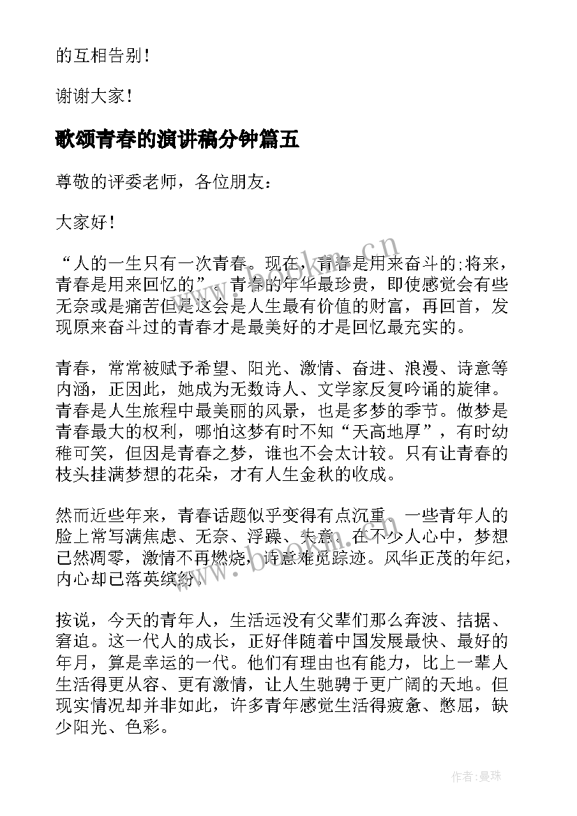 2023年歌颂青春的演讲稿分钟 歌颂青春的励志演讲稿(实用5篇)