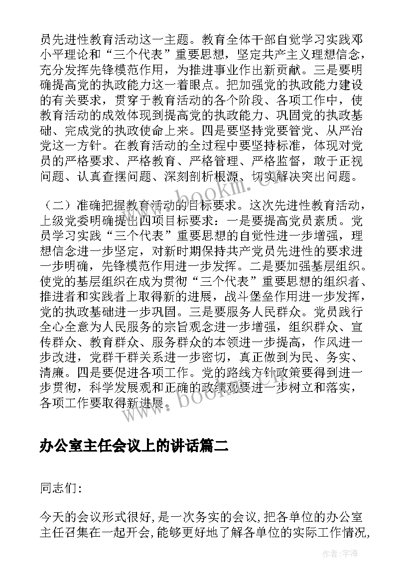 最新办公室主任会议上的讲话 县委办公室主任先进性教育工作会议讲话(大全5篇)