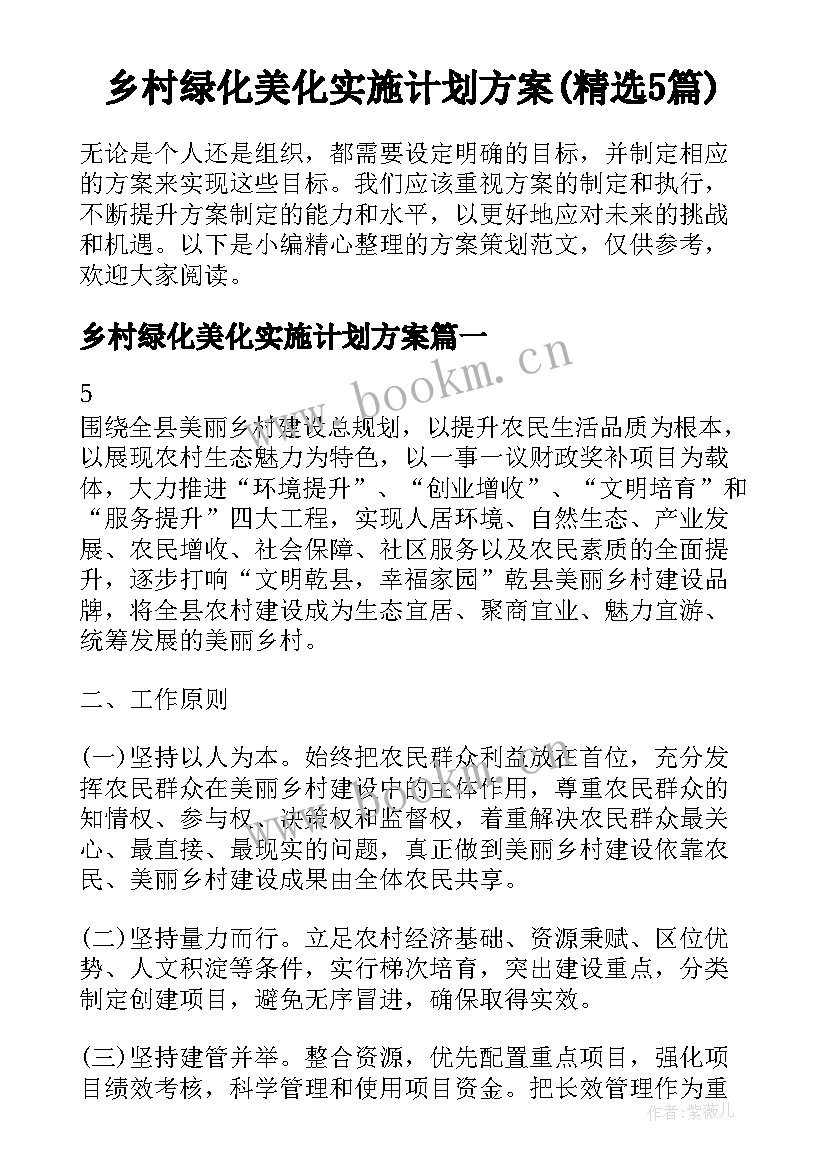 乡村绿化美化实施计划方案(精选5篇)