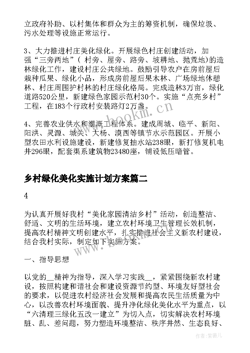 乡村绿化美化实施计划方案(精选5篇)