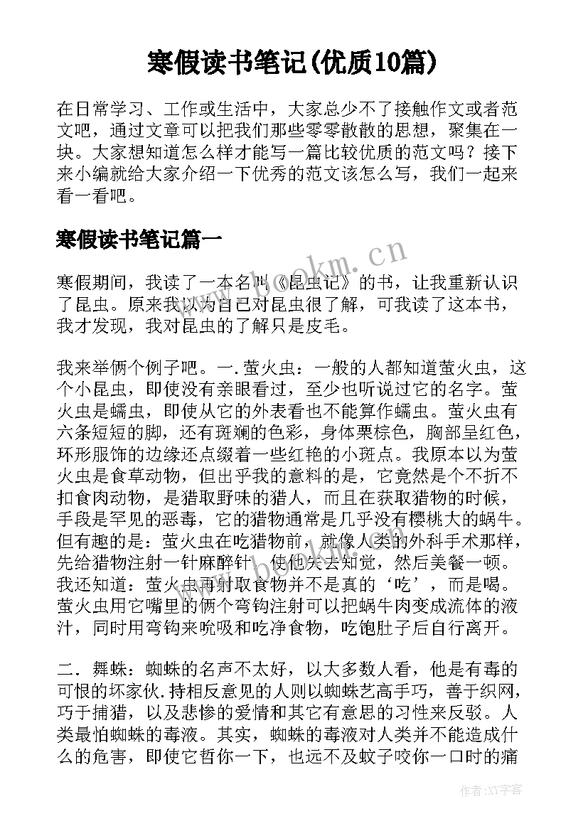 寒假读书笔记(优质10篇)