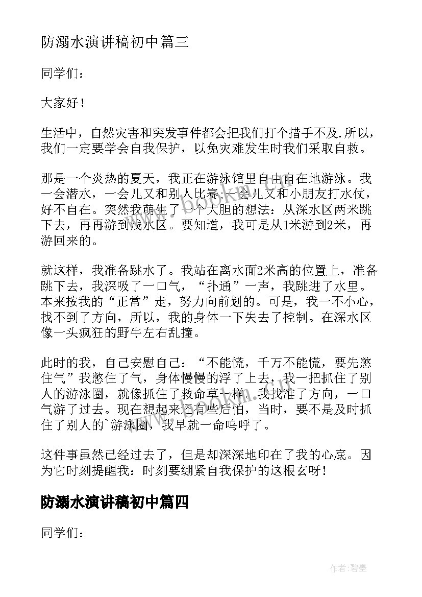 最新防溺水演讲稿初中 防溺水初中生的演讲稿(精选9篇)