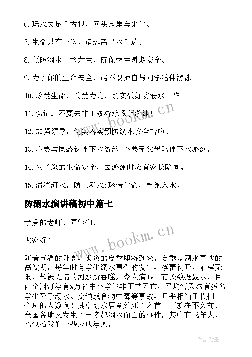 最新防溺水演讲稿初中 防溺水初中生的演讲稿(精选9篇)