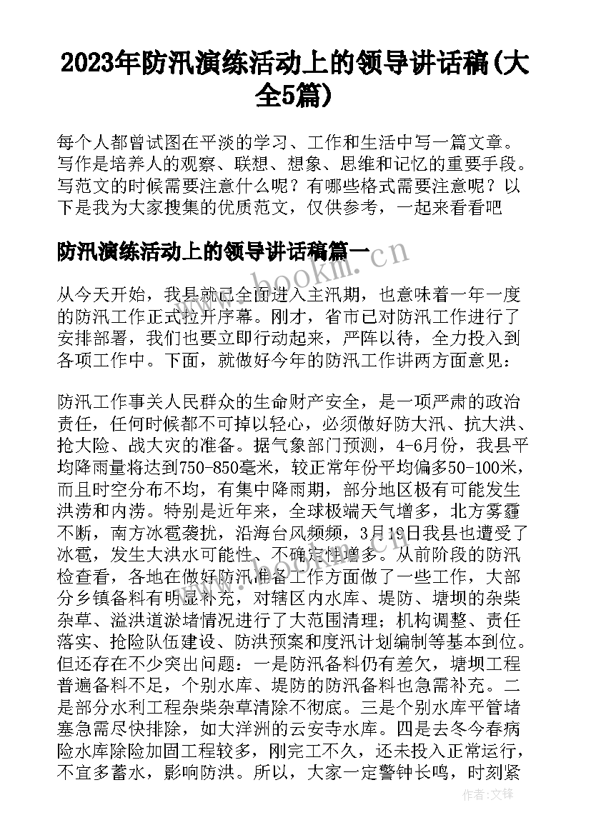 2023年防汛演练活动上的领导讲话稿(大全5篇)