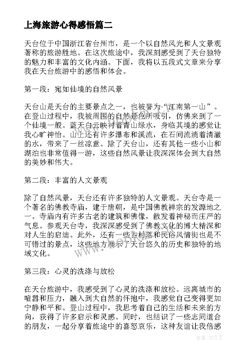 最新上海旅游心得感悟(优秀6篇)