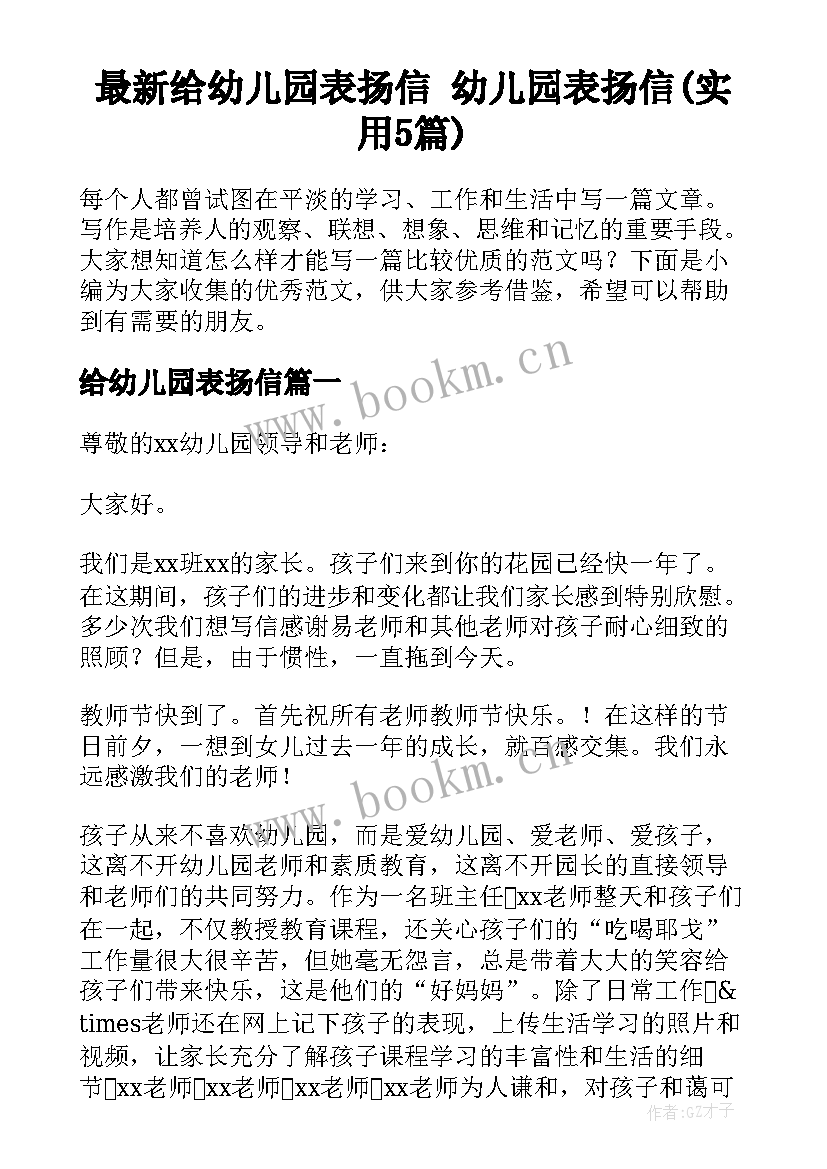 最新给幼儿园表扬信 幼儿园表扬信(实用5篇)