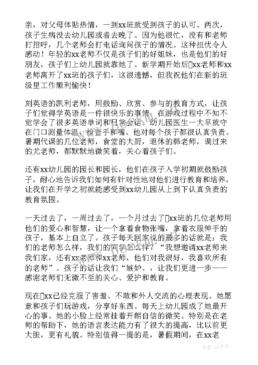 最新给幼儿园表扬信 幼儿园表扬信(实用5篇)