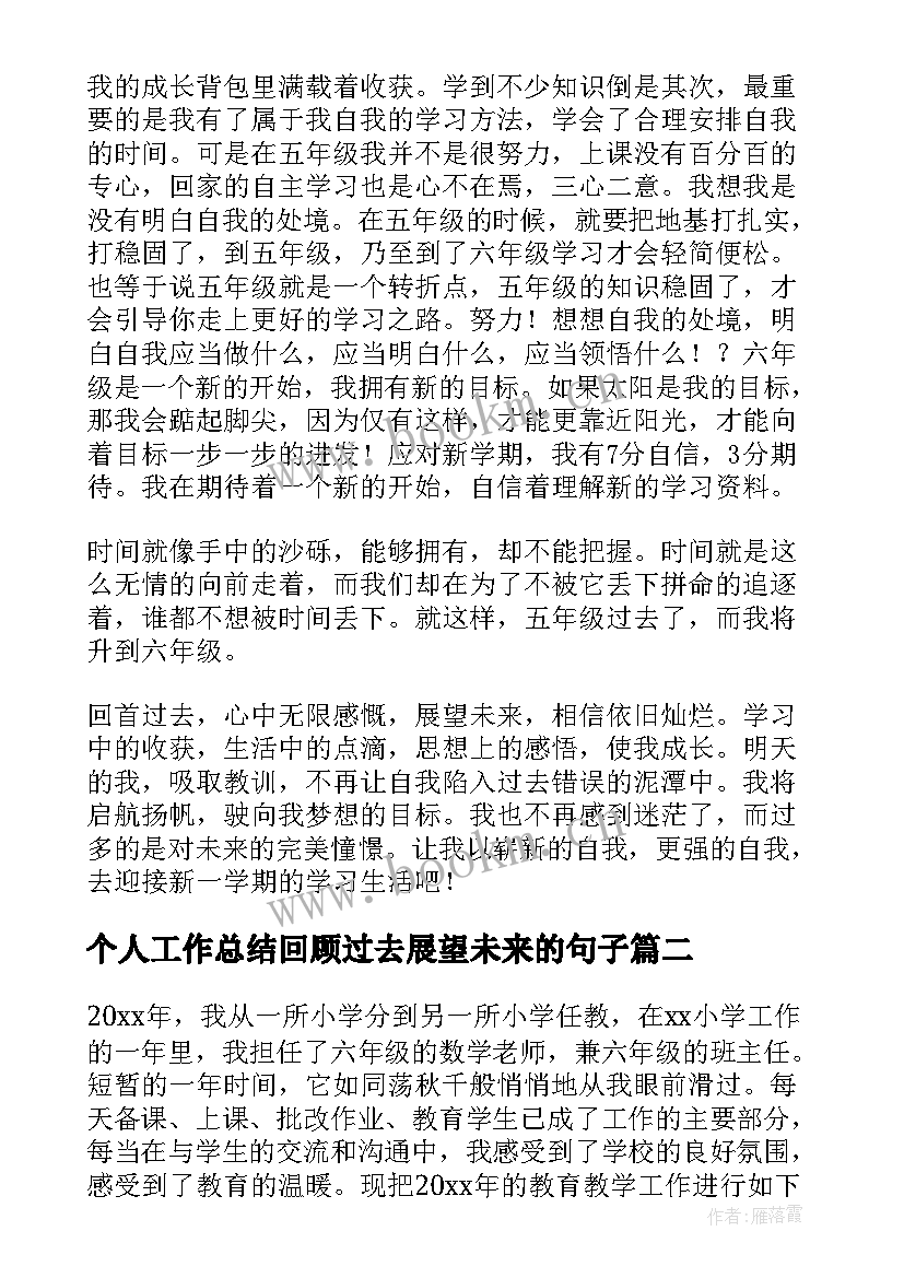 最新个人工作总结回顾过去展望未来的句子(优质5篇)