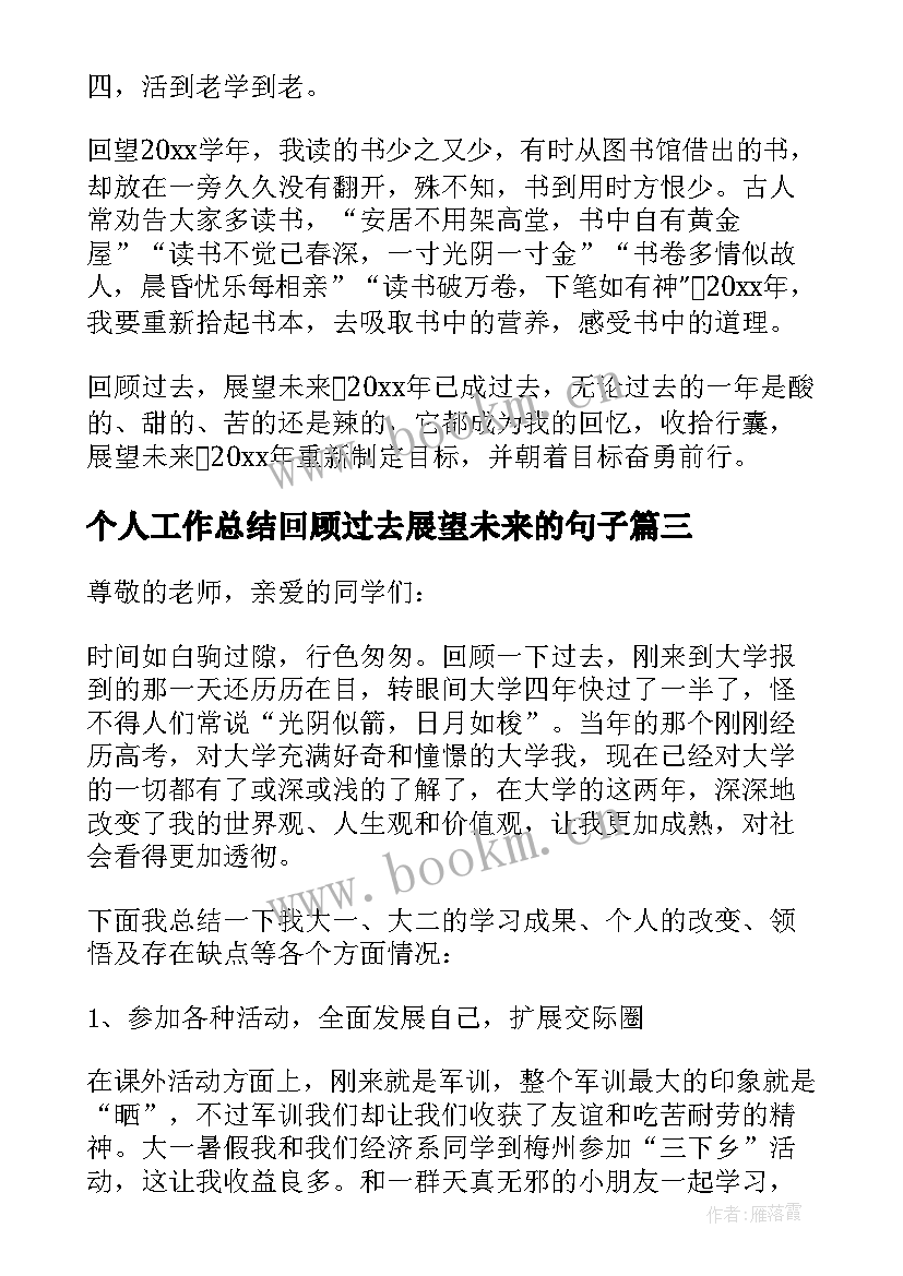 最新个人工作总结回顾过去展望未来的句子(优质5篇)