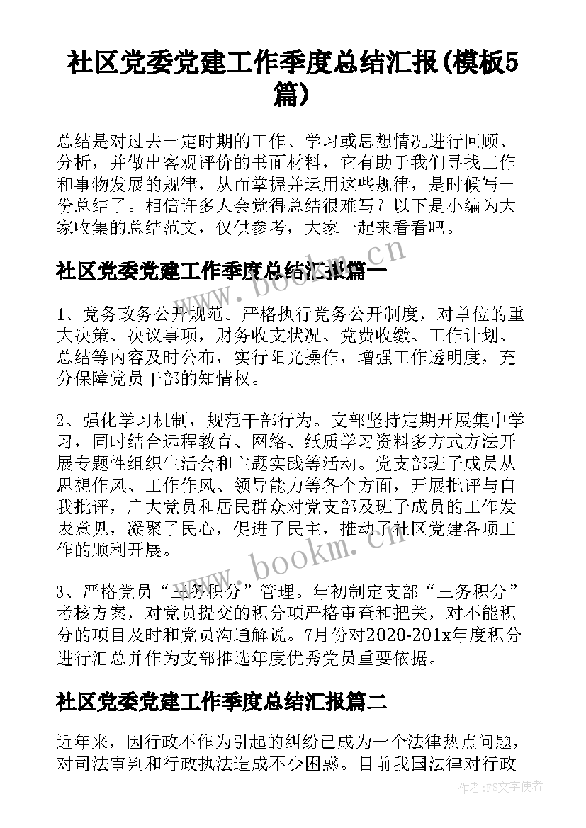 社区党委党建工作季度总结汇报(模板5篇)