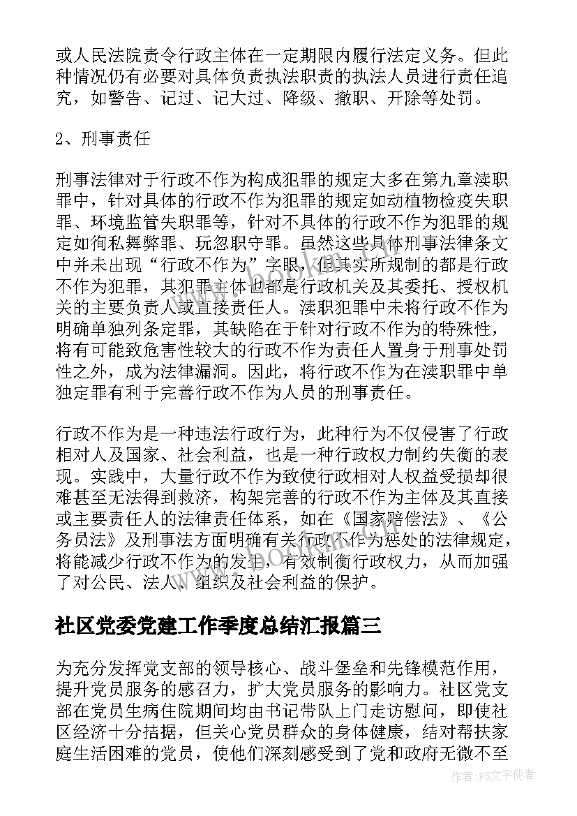 社区党委党建工作季度总结汇报(模板5篇)