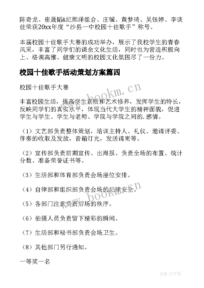 校园十佳歌手活动策划方案 校园十佳歌手策划方案(优质5篇)