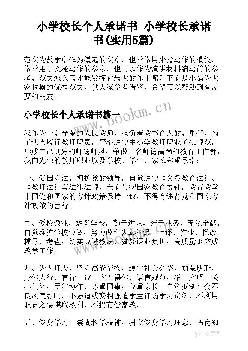 小学校长个人承诺书 小学校长承诺书(实用5篇)