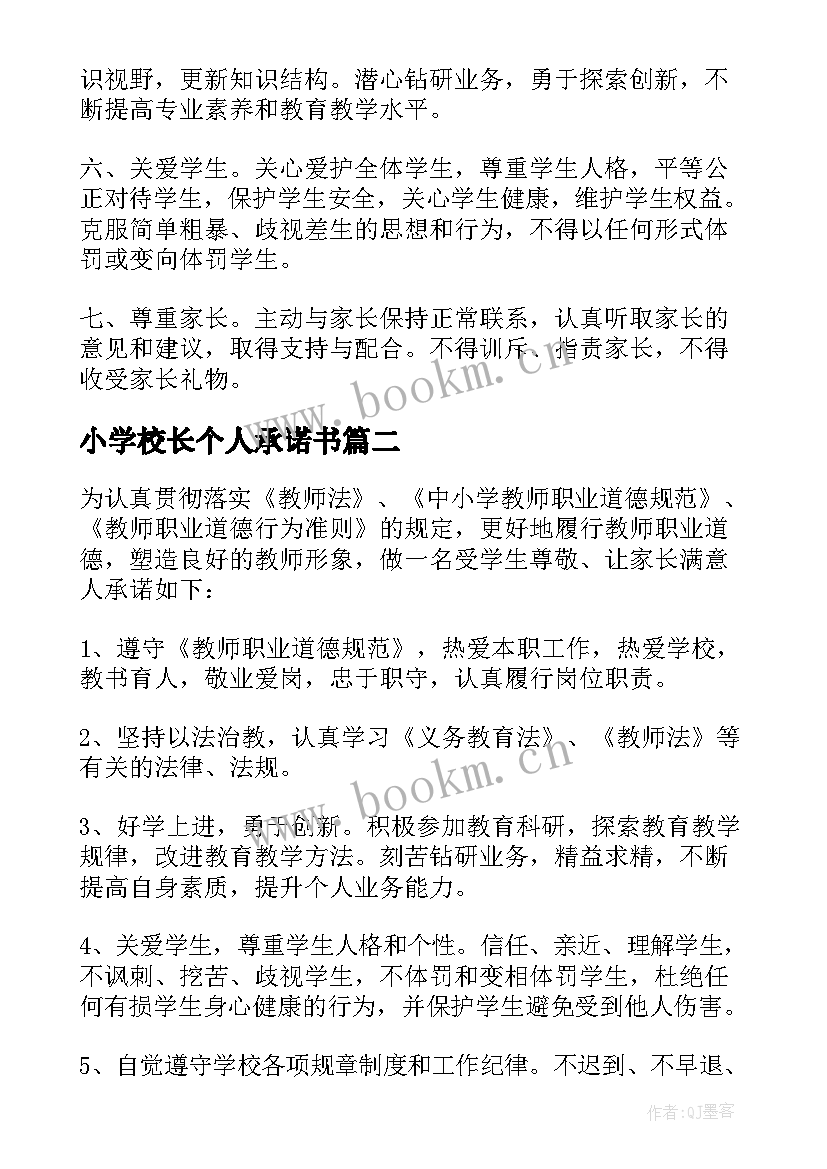 小学校长个人承诺书 小学校长承诺书(实用5篇)