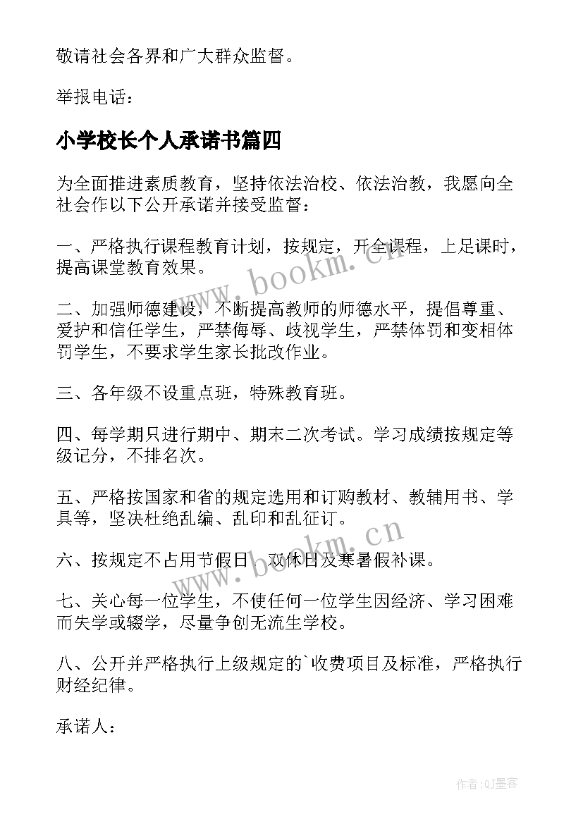 小学校长个人承诺书 小学校长承诺书(实用5篇)