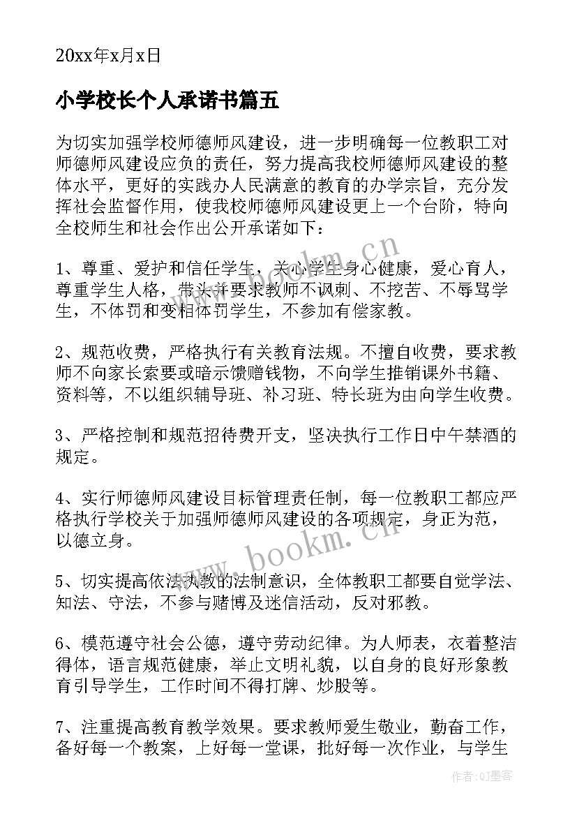 小学校长个人承诺书 小学校长承诺书(实用5篇)