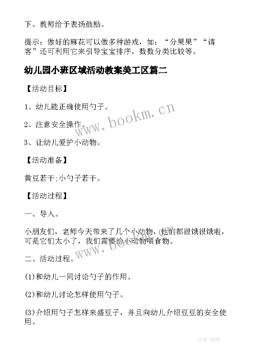 2023年幼儿园小班区域活动教案美工区 幼儿园小班区域活动教案(实用6篇)