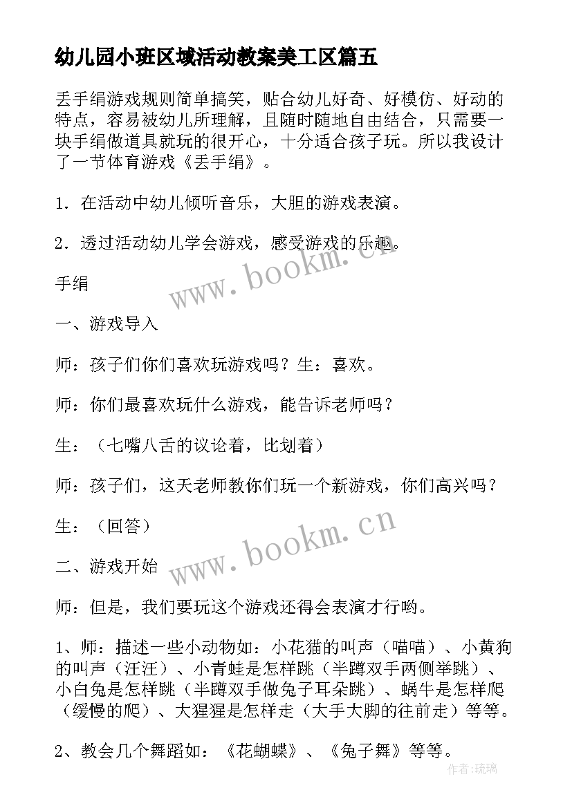 2023年幼儿园小班区域活动教案美工区 幼儿园小班区域活动教案(实用6篇)