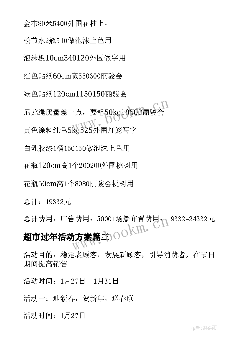 2023年超市过年活动方案 春节超市促销活动方案(汇总5篇)