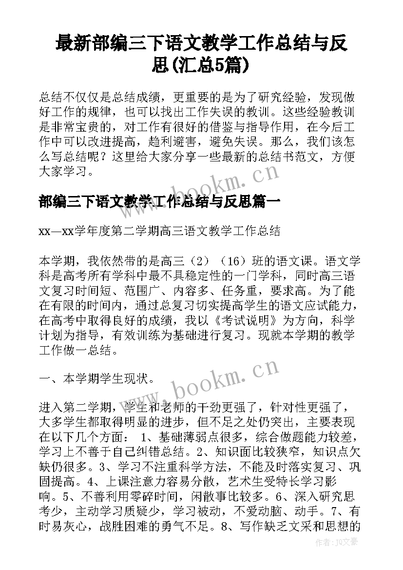 最新部编三下语文教学工作总结与反思(汇总5篇)