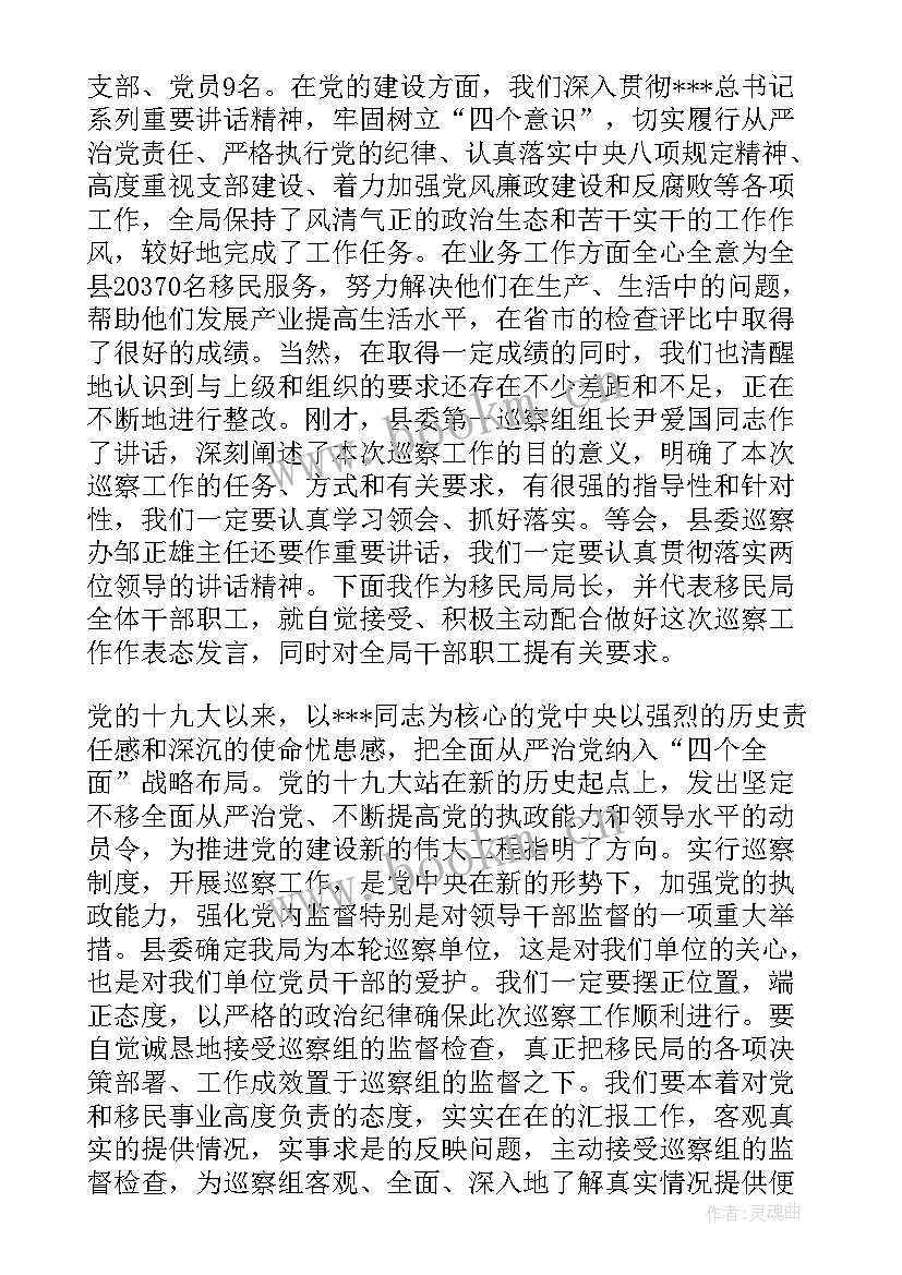 最新双鸭山巡察动员会表态发言(优质5篇)