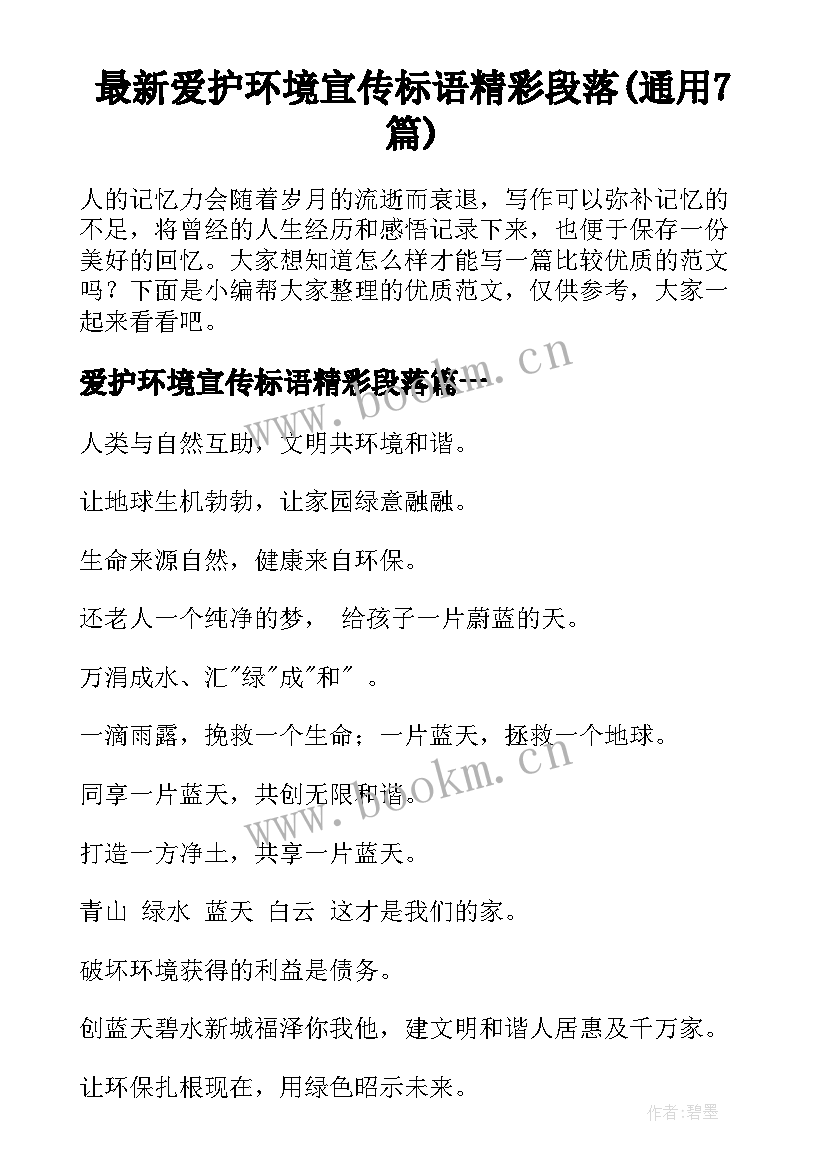 最新爱护环境宣传标语精彩段落(通用7篇)