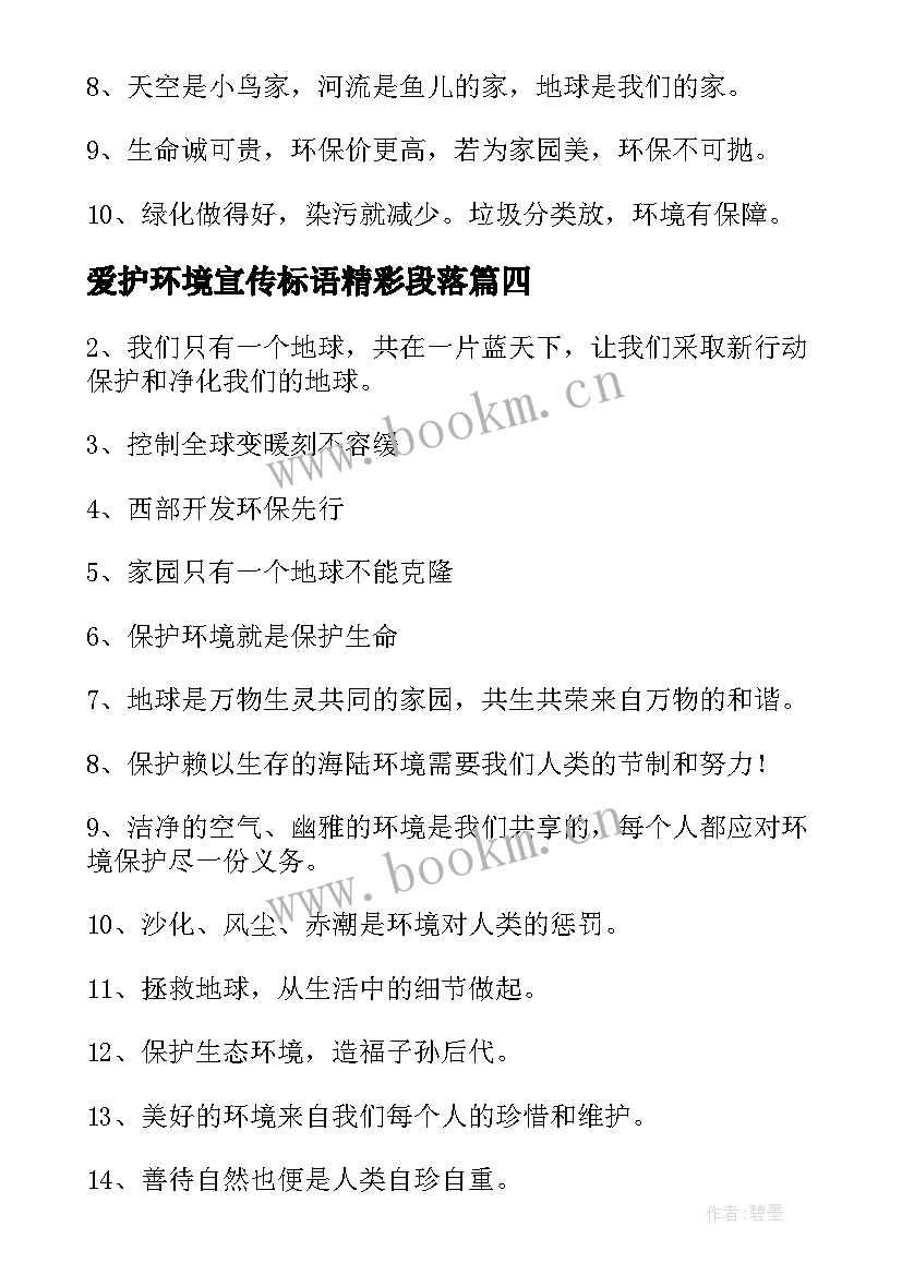 最新爱护环境宣传标语精彩段落(通用7篇)