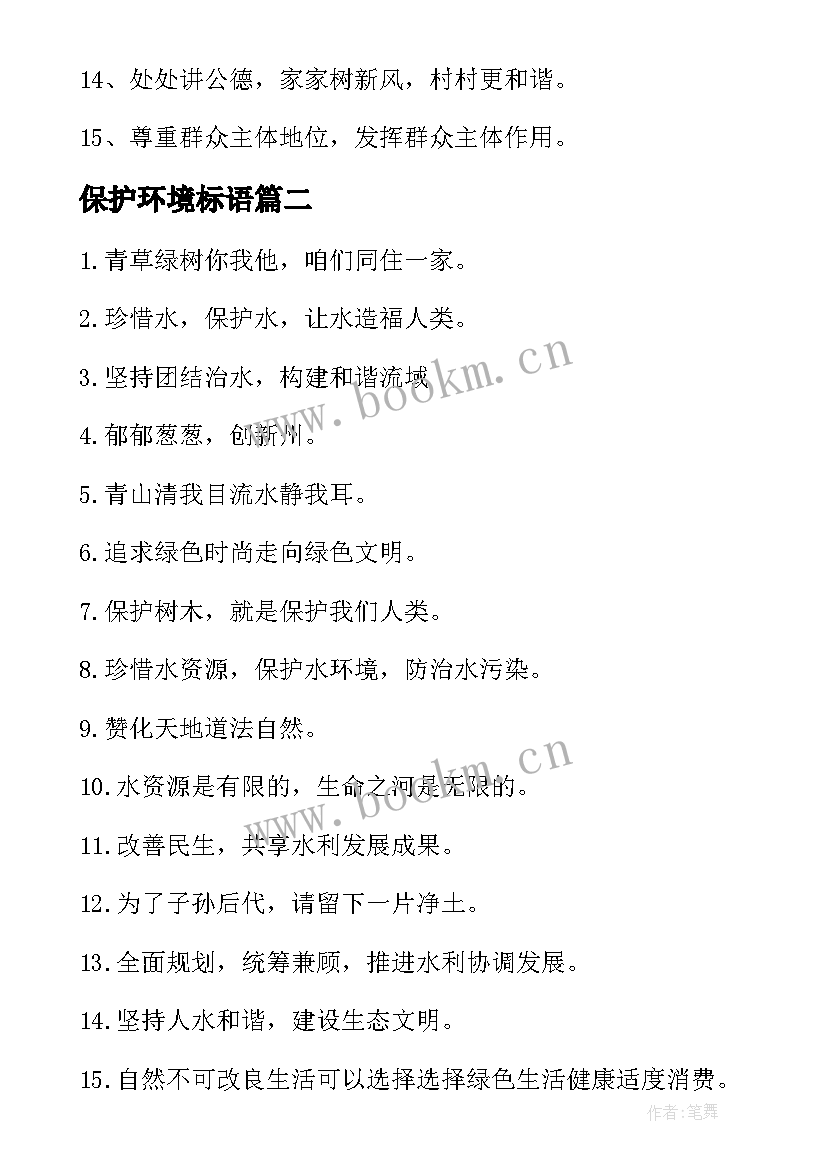 保护环境标语(通用10篇)